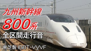 東芝IGBT 九州新幹線800系 さくら411号全区間走行音 博多→鹿児島中央