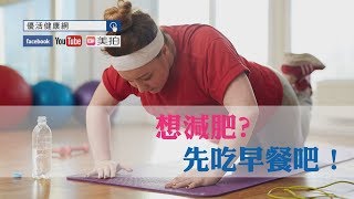 【小優活大解密】想減肥?先吃早餐吧！