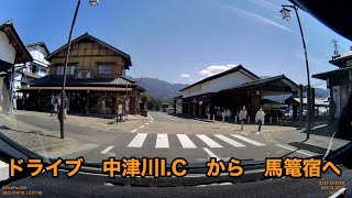 ドライブ　中央自動車道・中津川I.C　から　馬篭宿へ。