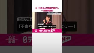 【特殊詐欺被害の防止を呼びかけ】元・日向坂46加藤史帆さん…練馬警察署の一日警察署長  #shorts