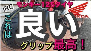 【HONDA】モンキー１２５タイヤ交換、乗り心地をノーマルと比べてみる、オンとオフの違いを検証。本革クラシックバンテージの握り感も