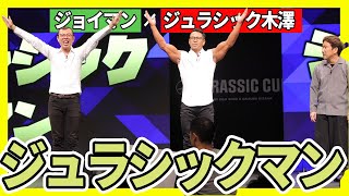 【ジュラシックマン】ジョイマン×ジュラシック木澤大祐コラボ｜#ジュラシックカップ 2024