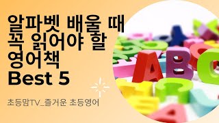 알파벳 배우는 우리 아이에게 딱 좋은 영어책 Best 5!