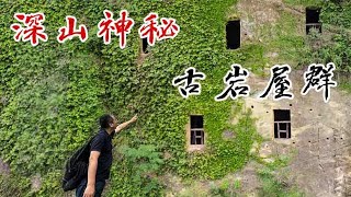 探湖北深山神秘古岩屋群，洞洞相连似豪宅，最后疑似停尸房【囧叔看世界】