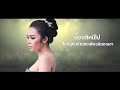 คำสัญญาฟ้าหลังฝน ขูลูนางอั้ว หมอลำนามวิหค นก พงศกร แอน อรดี 【lyric video】