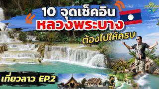 10 จุดเที่ยวหลวงพระบาง เที่ยวลาว  ต้องไปให้ครบ