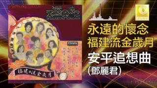 鄧麗君 Teresa Teng - 安平追想曲 An Ping Zhui Xiang Qu (Original Music Audio)