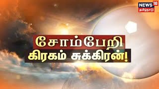 Facts about Planet VENUS | 'ஈவ்னிங் ஸ்டார்' கோளின் வியப்பூட்டும் தகவல்கள்