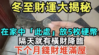 冬至財運大揭秘，只需在家中「此處」放5枚硬幣，隔天就有橫財降臨，下个月錢財堆滿屋！