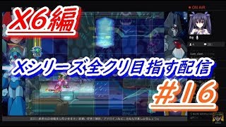 ロックマンXアニコレ　Xシリーズ全クリ目指す配信  #16