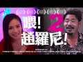 《喂！趙羅尼！２》｜ 香城映画 Utopia Pictures HK