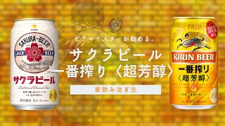 【新商品解説】サクラビール・一番搾り〈超芳醇〉の紹介。家飲み提案