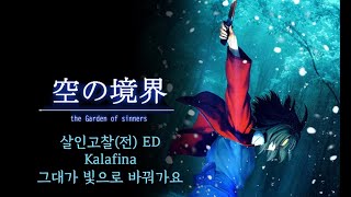 공의경계 2장 살인고찰(전) 그대가 빛으로 바꿔가요  - Kalafina (한글자막)