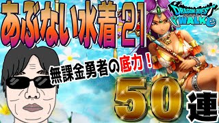 【ドラクエウォーク】ダンシングロッドを絶対ゲットしたい無課金勇者！あぶない水着２１装備ガチャ５０連を気合いで回す！