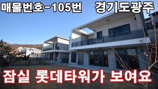 잠실 롯데타워가 보이는 신현리 전원주택~~매물번호-105번