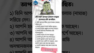 ৯টি লক্ষণ দেখলে বুঝাবেন আল্লাহ্‌#islamicstatus #quran #hadith #status #dua