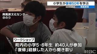 子どもたちが「復帰」を考える　沖縄・南風原町