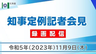 知事定例記者会見（令和５年１１月９日）