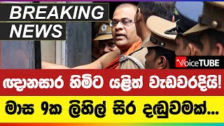 🔴 ඥානසාර හිමිට යළිත් වැඩවරදියි! මාස 9ක ලිහිල් සිර දඬුවමක්... | Galagoda Aththe Gnanasara Thero