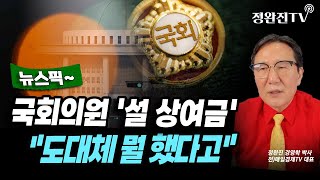 [뉴스픽] 국회의원 '설 상여금'...\