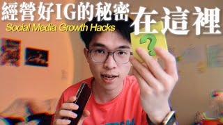 如果你要經營好你的IG，請做好這三件事情 (CN/EN CC)