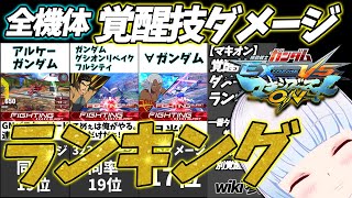 【マキオン】覚醒技のダメージランキング