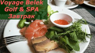 VOYAGE BELEK Декабрь 24год Завтрак в главном ресторане Degusto