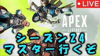 【APEX 】シーズン24もマスター行くぞ！【ライブ配信】#shorts #apex　#apexlegends