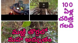 మర్రిచెట్టు తొర్రలో ఉన్న శివలింగాన్ని దర్శించుకుందాం రండి