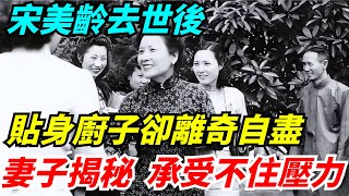 宋美齡去世後，貼身廚子卻離奇自盡，妻子揭秘：承受不住上面壓力【老海說史】#歷史#古代歷史#傳奇人物