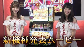 【公式】〈ぱちスロAKB48 勝利の女神〉新機種発表ムービー［HD］