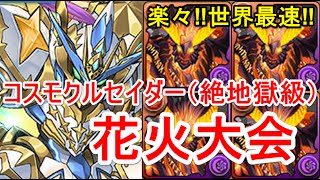 【パズドラ】コスモクルセイダー降臨！ 絶地獄級 高速周回（曹操スルト）