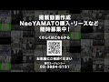 neoyamato_tv 広告 cm募集　あなたもneoyamatoに広告を載せませんか？