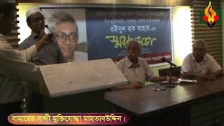 Speech of Rasul Hoque Bahar ।। F Fighter ।।  Memorial meeting।।  by mjgobeshona।। CTG