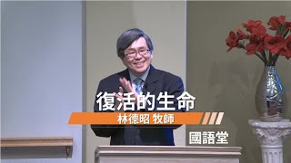 【復活的生命】林德昭 牧師 國語堂主日直播 2020 5 3