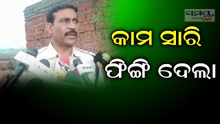 କାମ ସାରି ଫିଙ୍ଗିଦେଲା | Odia News Live Updates | Latest Odia News | Samayalive