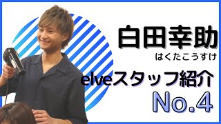 【美容師】elveスタッフ紹介#４【茨城】