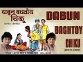 Dabun Baghtoy Chiku Marathi Lokgeet || Audio Jukebox || T-Series