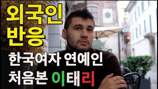 한국여자연예인 처음본 외국인반응(이태리남자반응)|Reaction to \