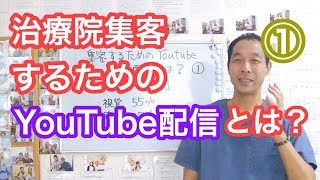 治療院集客するためのYouTube配信とは？①