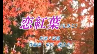 オリジナル演歌【夢紅葉】歌唱＆カラオケ38分23秒