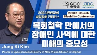 [2023 한인교회 발달장애 컨퍼런스] 목회철학 안에서의 장애인 사역에 대한 이해의 중요성 - 김정기 목사 #Disability