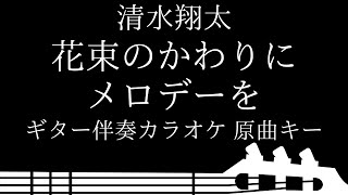 【ギター伴奏カラオケ】花束のかわりにメロディーを / 清水翔太【原曲キー】