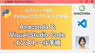 Anaconda \u0026 VS Codeインストール Pythonプログラミング準備