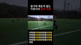 초보 어린이 골키퍼의 준비자#유소년축구 #축구훈련 #soccergame