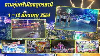 งานทุ่งศรีเมืองอุดรธานี 2564  บรรยากาศ โซนเครื่องเล่น ของเล่น และ โซนลุ้นรางวัลและเสี่ยงดวง