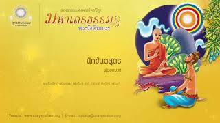 นิกขันตสูตร | ผู้ออกบวช | พระวังคีสเถระ | มหาเถรธรรม