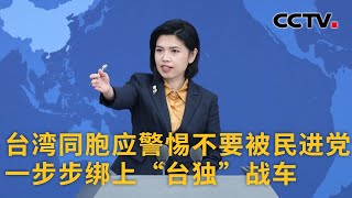 国台办：台湾同胞应警惕不要被民进党一步步绑上“台独”战车 |《中国新闻》CCTV中文国际