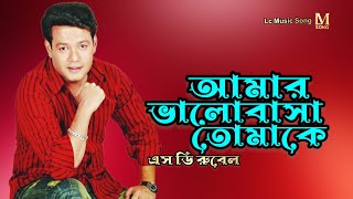 Amar Valobasha | আমার ভালোবাসা | SD Rubel | Bangla album song