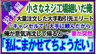 【感動する話・総集編】父が他界し小さな町工場を継いだ俺。大量発注した大手取引先エリート社員が納品日直前「他に頼むからキャンセルで！」→すると妻が俺の目見て「私に任せなさい」